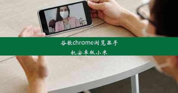 谷歌chrome浏览器手机安卓版小米