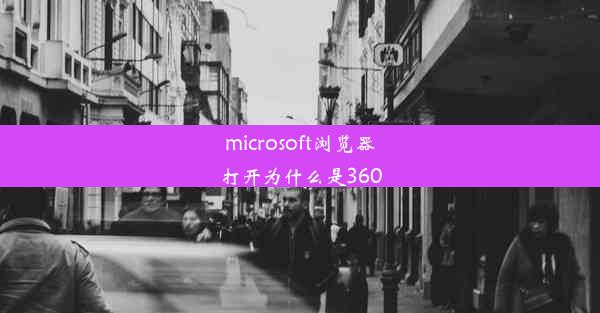 microsoft浏览器打开为什么是360