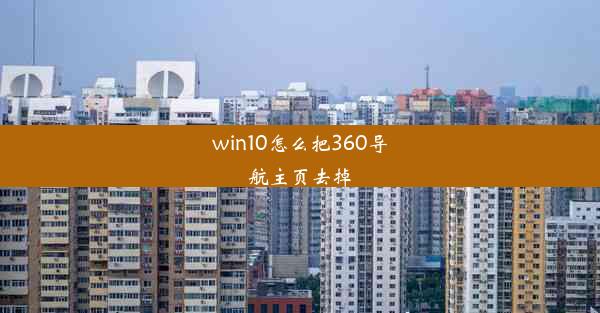 win10怎么把360导航主页去掉