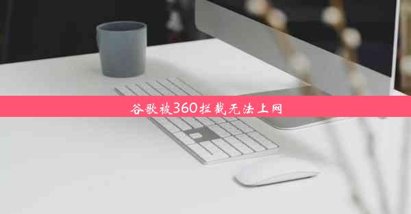 谷歌被360拦截无法上网