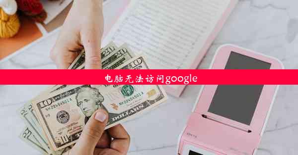 电脑无法访问google