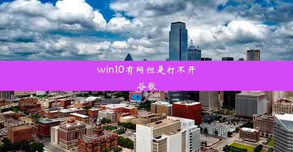 win10有网但是打不开谷歌