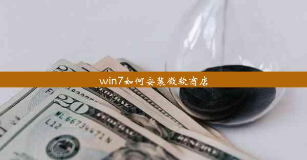 win7如何安装微软商店