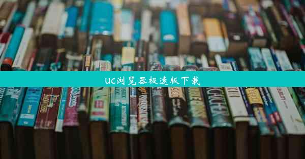 uc浏览器极速版下载