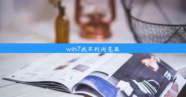 win7找不到浏览器