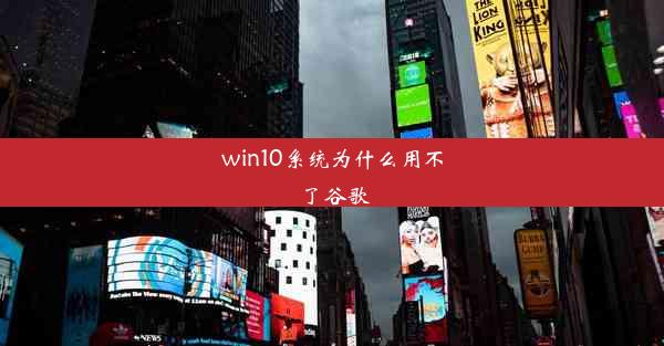 win10系统为什么用不了谷歌