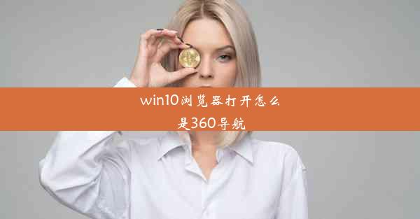 win10浏览器打开怎么是360导航