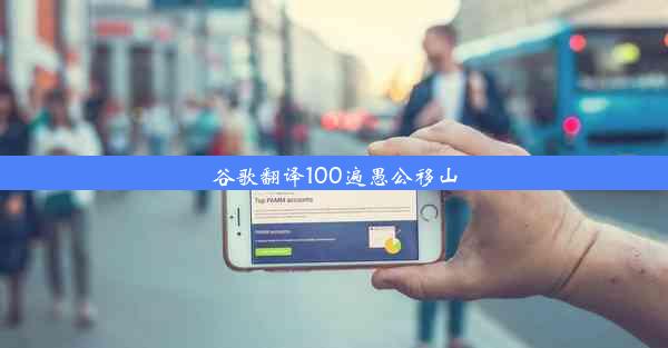 谷歌翻译100遍愚公移山