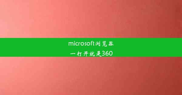 microsoft浏览器一打开就是360