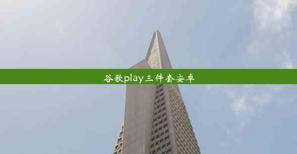 谷歌play三件套安卓