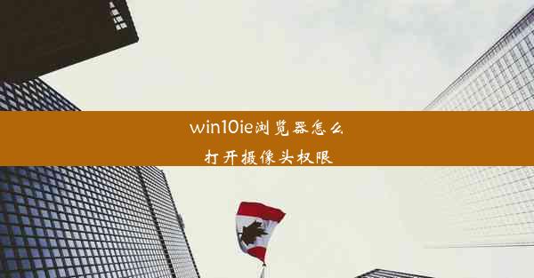 win10ie浏览器怎么打开摄像头权限