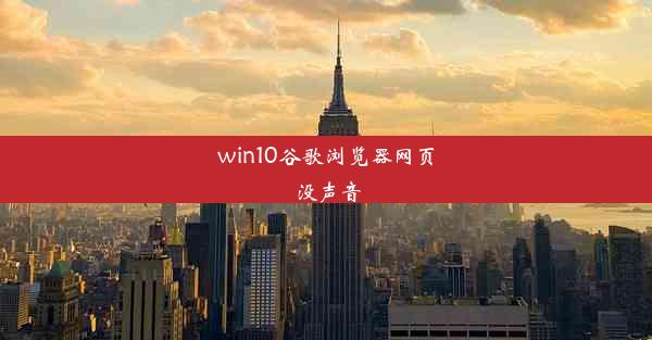 win10谷歌浏览器网页没声音