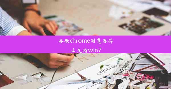 谷歌chrome浏览器停止支持win7