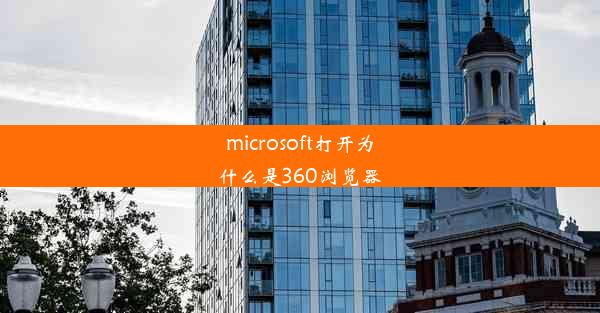 microsoft打开为什么是360浏览器