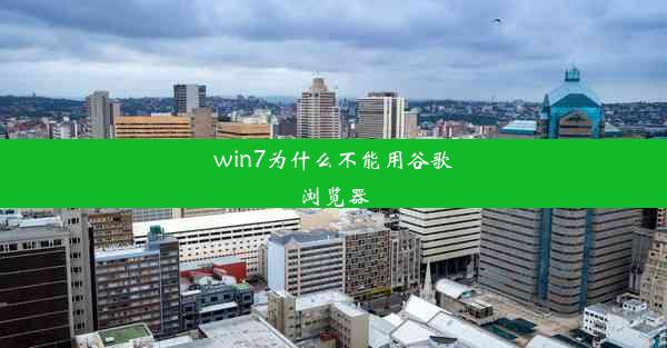 win7为什么不能用谷歌浏览器