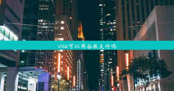 visa可以用谷歌支付吗