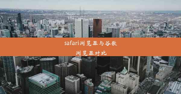 safari浏览器与谷歌浏览器对比