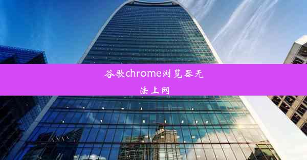 谷歌chrome浏览器无法上网