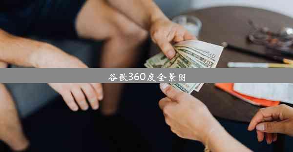 谷歌360度全景图