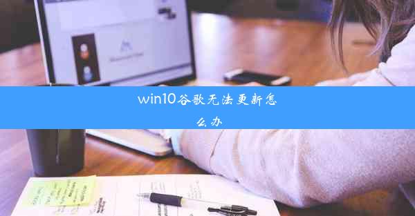 win10谷歌无法更新怎么办