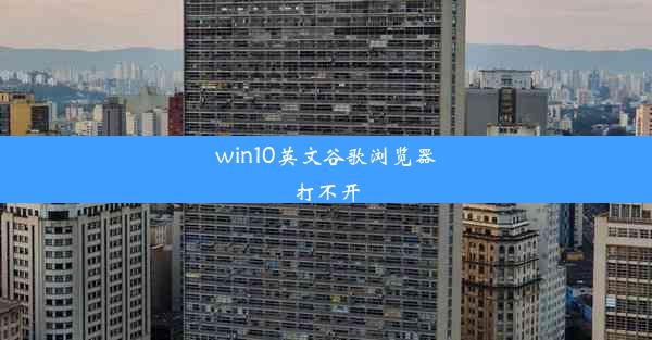 win10英文谷歌浏览器打不开