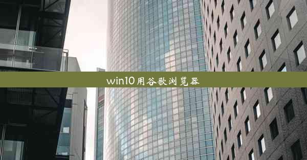 win10用谷歌浏览器