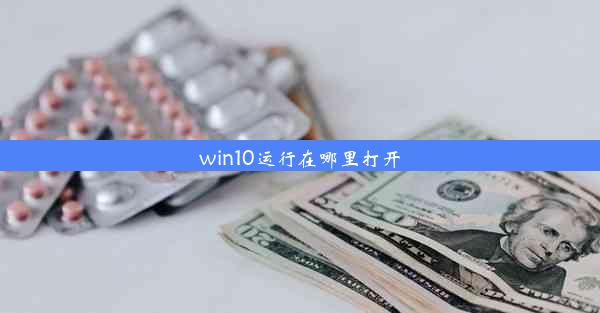 win10运行在哪里打开