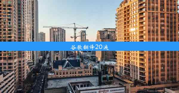 谷歌翻译20遍