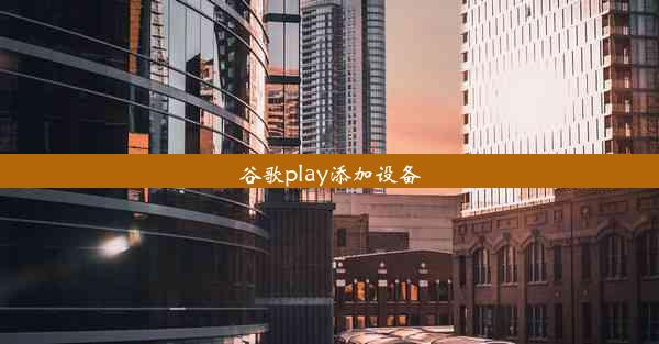 谷歌play添加设备