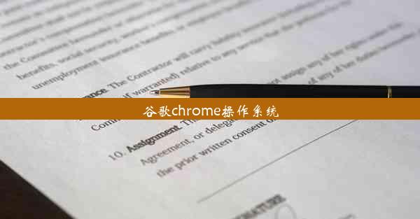 谷歌chrome操作系统