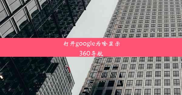 打开google为啥显示360导航