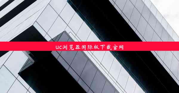 uc浏览器国际版下载官网