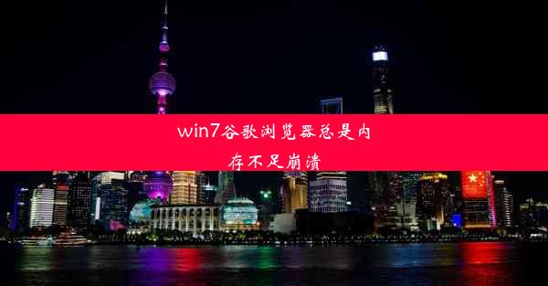 win7谷歌浏览器总是内存不足崩溃