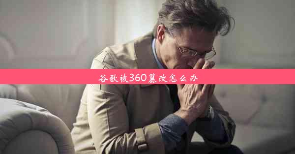 谷歌被360篡改怎么办