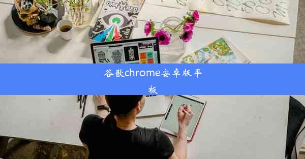 谷歌chrome安卓版平板