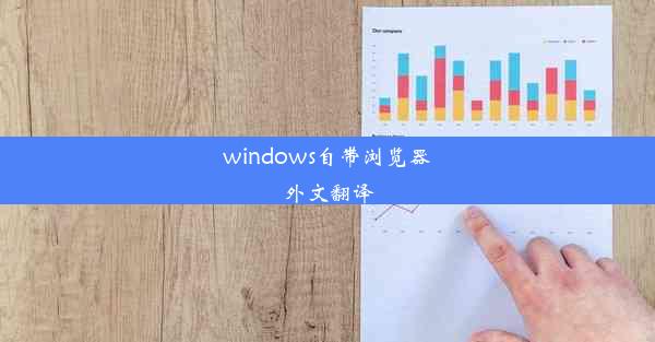 windows自带浏览器外文翻译