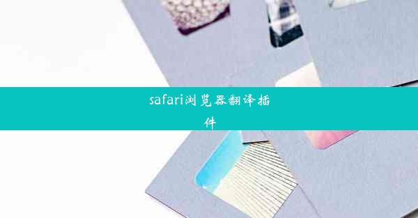 safari浏览器翻译插件