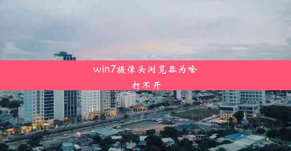 win7摄像头浏览器为啥打不开