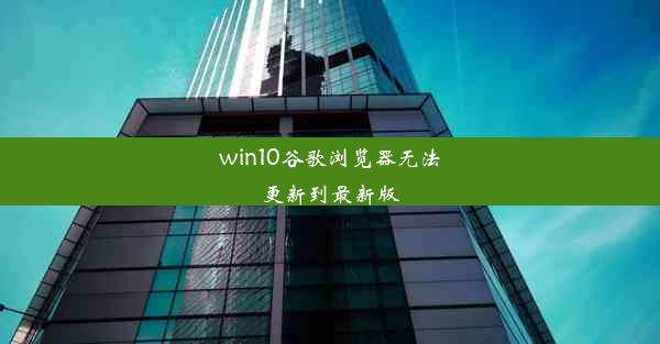 win10谷歌浏览器无法更新到最新版