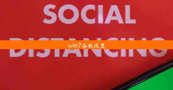 win7谷歌设置