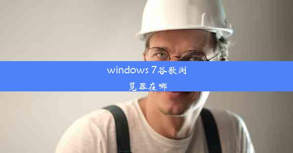 windows 7谷歌浏览器在哪