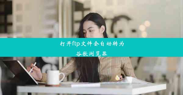 打开ftp文件会自动转为谷歌浏览器