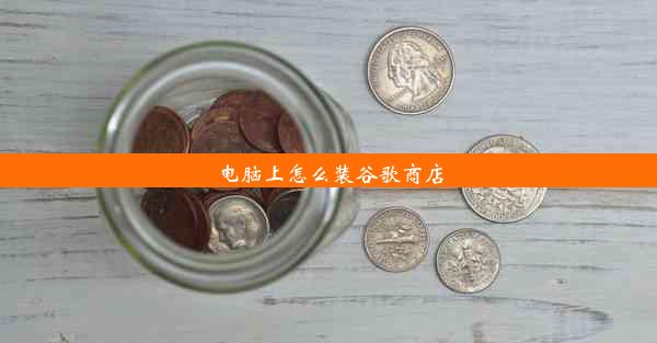 电脑上怎么装谷歌商店