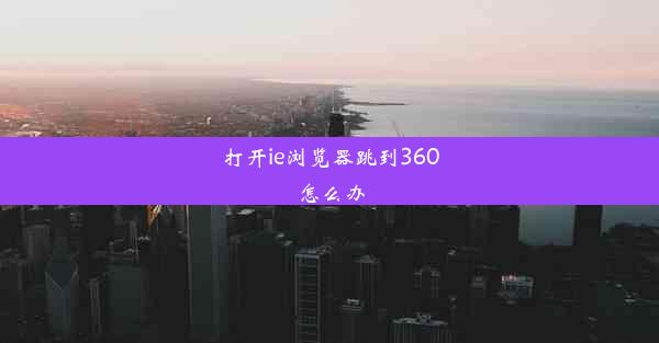 打开ie浏览器跳到360怎么办