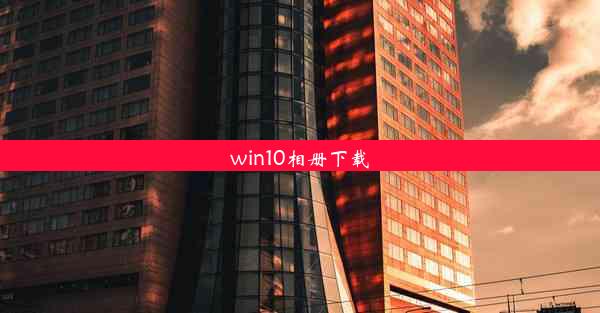 win10相册下载