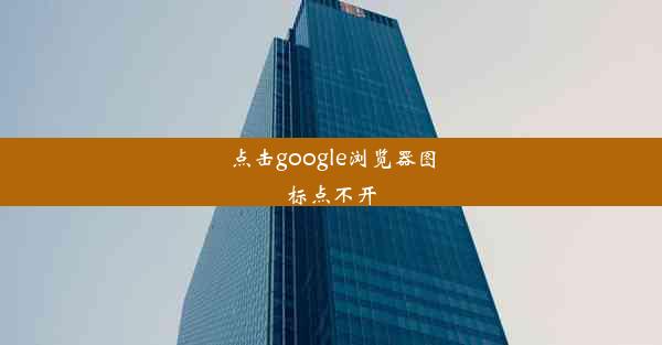 点击google浏览器图标点不开