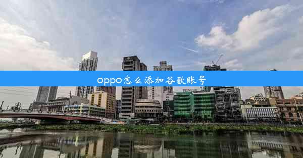 oppo怎么添加谷歌账号