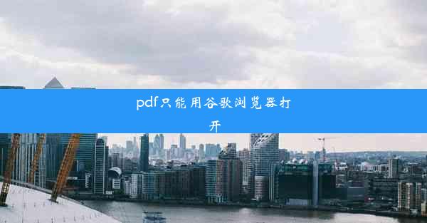 pdf只能用谷歌浏览器打开