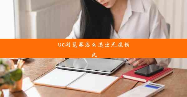 uc浏览器怎么退出无痕模式