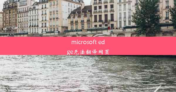 microsoft edge无法翻译网页